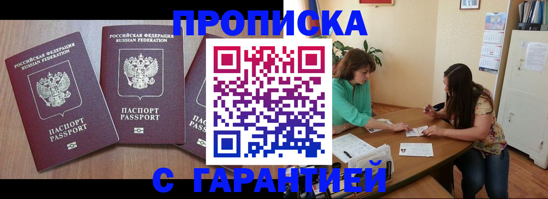 прописка штамп в Абакане